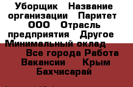 Уборщик › Название организации ­ Паритет, ООО › Отрасль предприятия ­ Другое › Минимальный оклад ­ 28 000 - Все города Работа » Вакансии   . Крым,Бахчисарай